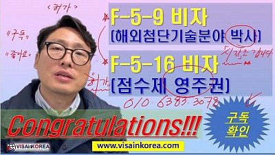 F-5-9 비자(해외 첨단 분야 박사 영주권)와 F-5-16 비자(점수제 영주권) 영주권(F-5 비자) 허가를 받았어요-장행닷컴행정사 VISA in KOREA