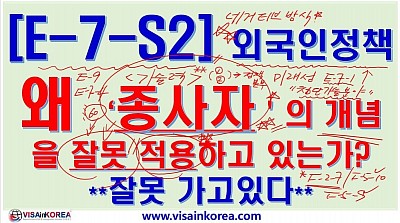 왜 네거티브 방식(외국인 정책)의 첨단기술분야 전문인력 비자(E-7-S2)의 '종사자'의 개념을 잘못 파악하고 있는가?? 장행닷컴행정사 VISA in KOREA