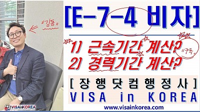 E-7-4 비자(점수제숙련기능인력) 근속 기간과 경력 기간 계산 강의-장행닷컴행정사 VISA in KOREA