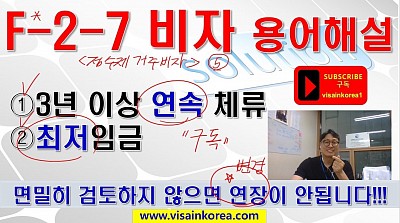 F-2-7 비자(점수제 거주 비자) '3년 이상 연속 체류'와 '최저 임금'이란 무슨 뜻인가?? 장행닷컴행정사 VISA in KOREA