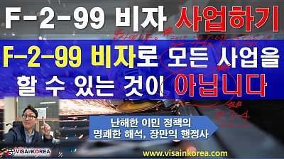 E-7-4 비자에서 F-2-99 비자로 비자를 변경하고 사업을 하더라도 모든 사업을 할 수 있는 것은 아닙니다!!! 장행닷컴행정사 VISA in KOREA