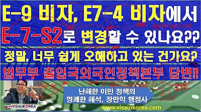 E-9 비자, E-4-7 비자에서 E-7-S2 비자 신청할 수 있을까요??? 여러분 속지 마십시오!!!!!   장행닷컴행정사 VISA in KOREA