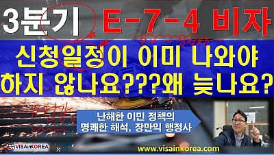 E-7-4 비자 3 분기 신청 일정이 나와야 하는 거 아닌가요??? 늦어도 너무 늦네요......장행닷컴행정사 VISA in KOREA