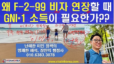 왜 F-2-99 비자(장기 거주 비자) 연장할 때 GNI(국민총소득) 1배 소득이 필요한가??? (가족이 한국에 있는 경우).......장행닷컴행정사 VISA in KOREA