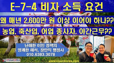E-7-4 비자(점수제숙련기능인력 비자,  농업, 축산업, 어업에 근무하고 있는 외국인 근로자들,  1년 소득이 반드시 2600만 원 이상 있어야 하나??