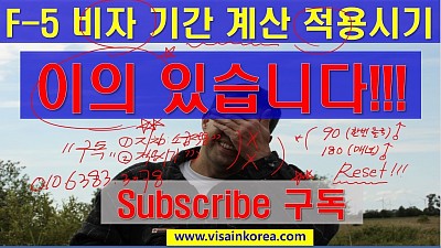 F-5 비자(영주권) 신청 기간 계산 적용 기간에 이의 있습니다!!!! 장행닷컴행정사 VISA in Korea