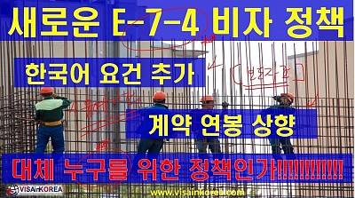 E-7-4 비자의 새로운 요건 변경, 정말 이대로 좋은가??? 신뢰성과 예측 가능성 ZERO_