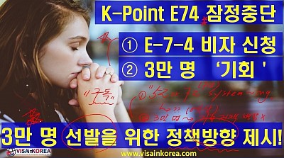 K-Point E74 잠정 중단과 향후 E-7-4 비자 신청 및 3만 명 선택 방향 제안-장행닷컴행정사 VISA in KOREA