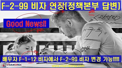 F-2-99 비자 연장과 배우자 F-1-12 비자의 F-2-99 비자 변경 허용(최근 외국인정책본부 답변 정리)-장행닷컴행정사 VISA in KOREA