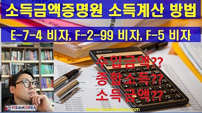 새로 나온 소득 산정 방법의 결정판_ E-7-4 비자_F-2-99 비자_F-5 비자_장행닷컴행정사 VISA in KOREA