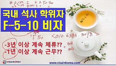 국내 석사 학위자 영주 자격(F-5-10 비자_영주권) 신청 시 주의해야 할 기간 요건: 90일과 30일_장행닷컴행정사 VISA in KOREA