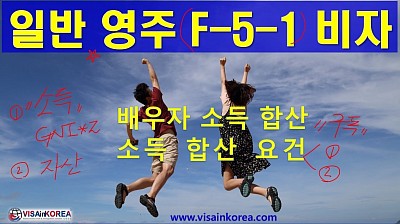 일반 영주권(F-5-1 비자): 부부 소득을 합산할 수 있는 2가지 요건-장행닷컴행정사 VISA in KOREA