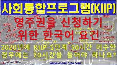 영주 자격(F-5 비자) 신청에 필요한 소양 요건과 사회통합프로그램(KIIP) 이수 요건- 장행닷컴행정사 VISA in KOREA