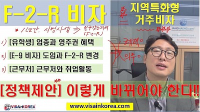 (외국인 정책 제안) F-2-R 비자(지역 특화형 거주비자): 앞으로는 이렇게 바뀌어야 한다- 장행닷컴 VISA in KOREA