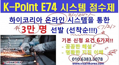 K-Point E74 (New E-7-4 VISA) 점수 시스템 3만 명 선발!!!! 장행닷컴행정사 VISA in KOREA