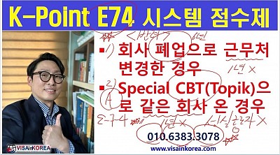 K-Point E74 VISA: (1) 회사가 폐업하면 연속 근무 인정되나요? (2) Special CBT 보고 입국하면 연속 근무 인정될까요? 장행닷컴행정사 VISA in KOREA