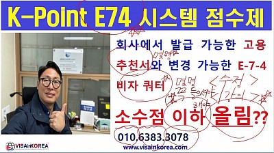 [K-Point E74] 고용기업 추천서 발급 숫자와 E-7-4 비자 변경 가능한 쿼터 인원 : 소수점 이하 올림 설명_장행닷컴행정사 VISA in KOREA