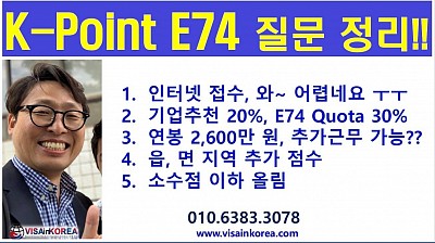 K Point E74 비자: 질문 최종 정리-장행닷컴행정사 VISA in KOREA