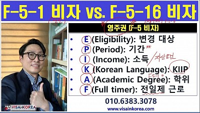 일반 영주자격 (F-5-1 비자)과 점수제 영주자격(F-5-16 비자): 어떤 영주권을 신청해야 할까요? 장행닷컴행정사 VISA in KOREA