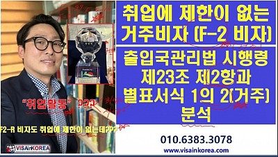 취업이나 사업을 할 수 있는 거주비자(F-2 비자)- 장행닷컴정사 VISA in KOREA