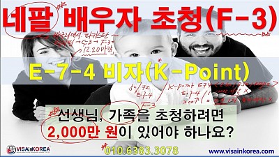 네팔 F-3 비자 배우자 초청: K-Point E74 비자를 취득한 외국인 근로자의 아내와 미성년자녀 초청-장행닷컴 행정사 VISA in KOREA