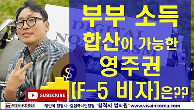 (자막과 필기가 없는 강의) 부부소득 합산이 가능한 영주자격(F 5 비자)은 어떤게 있을까요?? 귀를 쫑긋세우고 잘 들어보세요^^* 장행닷컴 행정사 VISA in KOREA