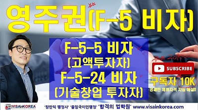 (영주권) F-5-5 비자(고액투자자)와 F-5-24 비자(기술창업 투자자) 영주권 요건 강의_장행닷컴 행정사 VISA in KOREA