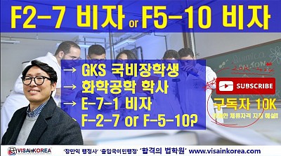 GKS 국비장학생으로 화학공학과 졸업 후 E-7-1 비자 이후 F-2-7 비자 또는 F-5-10 비자, 어떤 비자가 더 유리할까요? 장행닷컴 행정사 VISA in KOREA