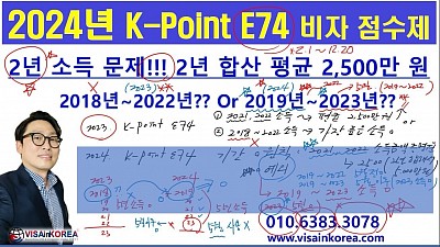2024년 K Point E74 비자: 2018년 소득~2022년 소득 or 2019년 소득~2023년 소득 중에서 소득 점수 계산??  장행닷컴행정사 VISA in KOREA