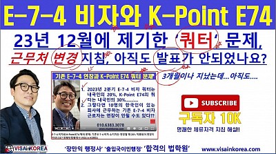 E-7-4 비자와 K Point E74 쿼터 문제와 사업장 이전 문제..명확한 지침이 필요하다_장행닷컴행정사 VISA in KOREA