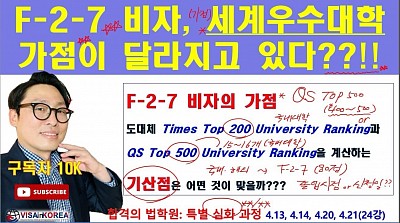 F-2-7 비자 세계우수대학 가점이 달라지고 있다..QS Top 500대 대학 순위를 적용하는 기산점은 졸업일 또는 신청일 기준?? 장행닷컴행정사 VISA in KOREA