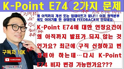 K-Point E74 정책 왜 아직도 연장요건 근무처 변경 요건이 없나!!! 출입국외국인 정책본부의 명확한 지침이 필요하다...장행닷컴행정사 VISA in KOREA