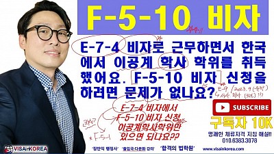 E-7-4 비자로 학사 학위 취득하면 F-5-10 비자 바로 신청할 수 있나요?? 장행닷컴행정사 VISA in KOREA
