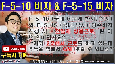 F-5-10 비자(국내 이공계 학사, 석사)와 F-5-15 비자(국내 박사)에서 말하는 전일제 상용근로란??? 2곳에서 일해도 되나요?? 장행닷컴행정사 VISA in KOREA