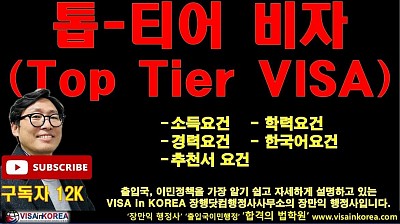 톱티어 비자(Top Tier VISA) 요건: E-7-T visa, F-2-T visa, F-5-T visa, 해외첨단분야 _장행닷컴행정사 VISA in KOREA