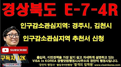 E-7-4R 비자 인구감소관심지역 경상북도 경주시, 김천시 추천서 신청 준비 방법과 하이코리아 신청 서류 안내_장행닷컴행정사 VISA in KOREA