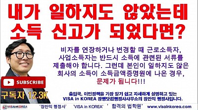 일한 적도 없는 회사에서 근로소득(소득금액증명원)이 나온 경우 어떻게 해야 하나요?_장행닷컴행정사 VISA in KOREA