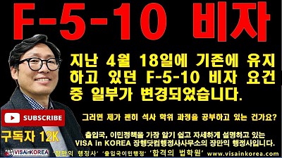 F-5-10 비자 신청 이제 어려워졌다는데 괜히 석사 학위 준비하고 있는 건가요?? _장행닷컴행정사 VISA in KOREA
