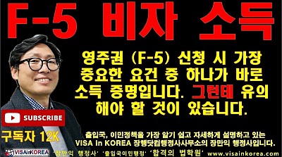 영주권(F-5 비자) 준비할 때 소득 증명에 유의해야 합니다 _장행닷컴행정사 VISA in KOREA