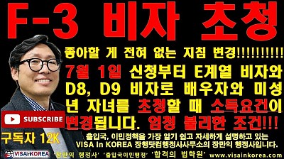 F-3 비자 동반가족 초청에 대한 소득요건이 바뀝니다. 가족초청이 더 어려워질 예정입니다.....장행닷컴행정사 VISA in KOREA