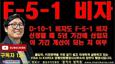 F-5-1 비자 (일반영주권) 신청 시 D-10 비자 기간도 5년 기간에 산정되는 지 여부_장행닷컴행정사 VISA in KOREA