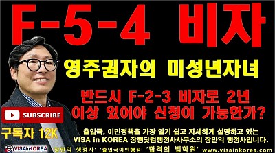 F-5 비자의 미성년 자녀는 반드시 F-2-3 비자로 2년 이상 있어야 F-5-4 비자로 변경할 수 있나_장행닷컴행정사 VISA in KOREA