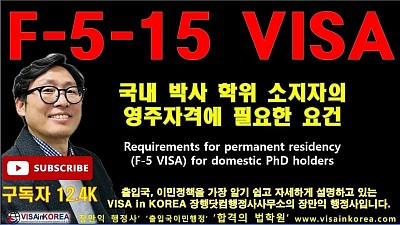 F-5-15 비자 (국내 박사 학위 소지자 영주권) 기본 요건 F-5-15 VISA for Domestic PhD Holder_장행닷컴행정사 VISA in KOREA