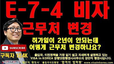 E-7-4 비자 근무처 변경할 때 허가일로부터 2년입니까? 아니면 계약일로부터 2년 입니까?_장행닷컴행정사 VISA in KOREA