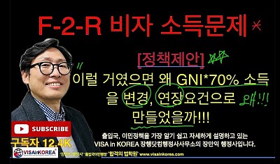 (이민정책제안) 이럴거면 F-2-R 비자 신청 요건인 GNI 70% 소득과 연장시 GNI 70% 소득 증명을 없애야 하지 않나요??_장행닷컴행정사 VISA in KOREA