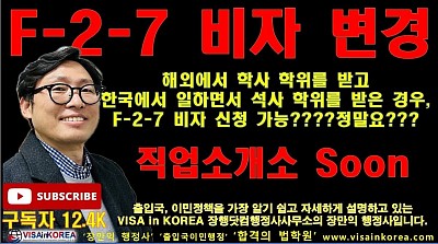 해외 학사로 E-7-1 비자 받고 국내에서 석사 학위를 취득했다면 F-2-7 비자로 신청 가능한가_장행닷컴행정사 VISA in KOREA