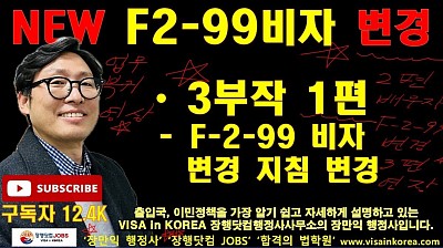 New F2-99 비자 변경 세부 지침 설명-3부작 시리즈 1편-장행닷컴행정사 VISA in KOREA 장행닷컴 JOBS (*음질이 좋지 않은 점 바랍니다)
