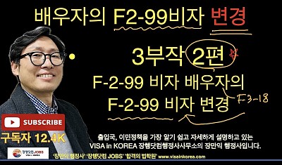 F-2-99 비자 배우자의 F-2-99 비자 변경(NEW F-2-99 비자 3부작 2편)_장행닷컴행정사 VISA in KOREA 장행닷컴 JOBS