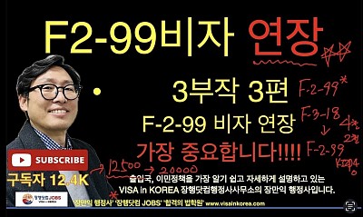 F-2-99 비자 연장_가장 중요합니다_(NEW F-2-99 비자 3부작 3편)_장행닷컴행정사 VISA in KOREA 장행닷컴 JOBS