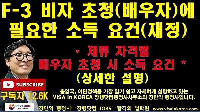 -3 비자로 동반 가족 초청 시 필요한 소득 요건(재정능력)_장행닷컴행정사 VISA in KOREA 장행닷컴 JOBS